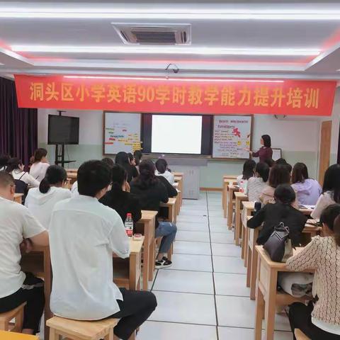 落实教学常规，提升教学设计——记洞头区小学英语90学时教学能力提升培训活动