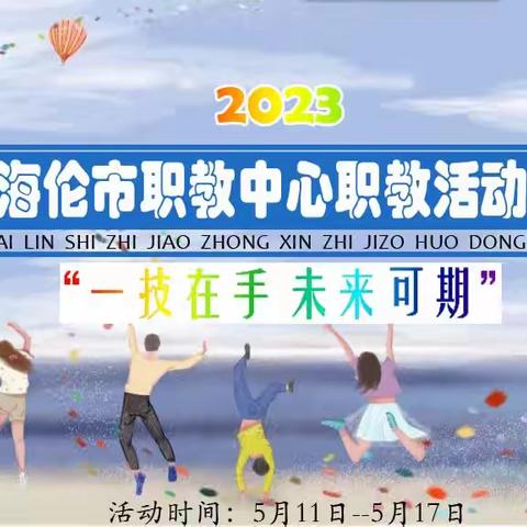 “青春之声”职教活动周校园广播站启动-海伦市职教中心活动周（一）