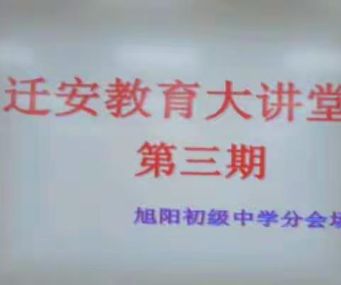 智慧协作，静待花开——迁安大讲堂第三期