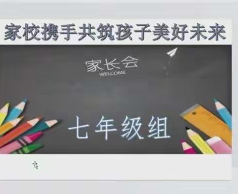 家校共育，共创未来                                   ——七年级组钉钉线上家长会