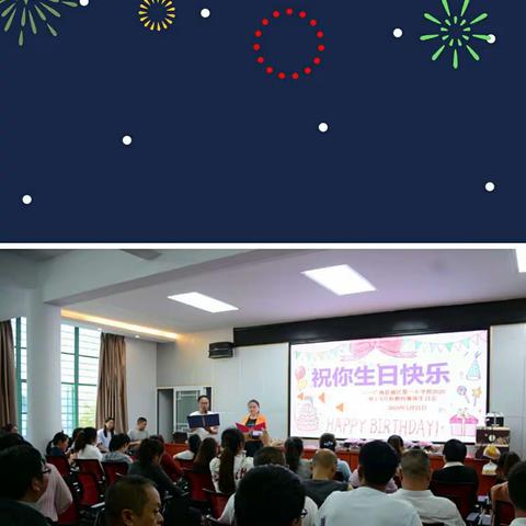 花朝月夕 如诗如画 岁岁年年 深情未减―广南县城区第一小学校1至5月教师集体生日会