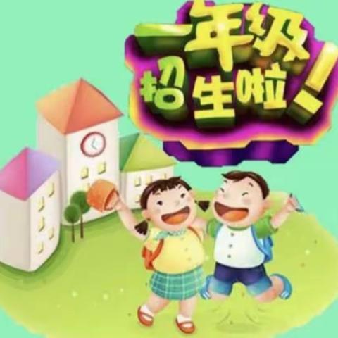 桂平市厚禄乡中心小学2022年一年级招生宣传