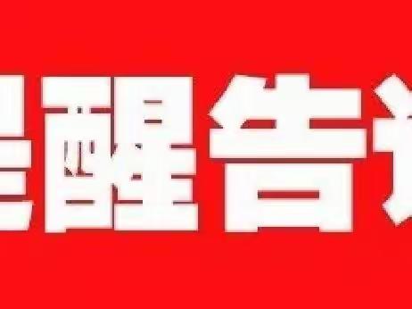 华阴市市场监督管理局关于涉疫药品和医疗用品“保质稳价”的提醒告诫书