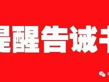 华阴市市场监督管理局关于规范2023年春节期间市场价格秩序提醒告诫书