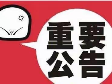 华阴市市场监督管理局关于疫情防控期间维护正常市场价格秩序的通告