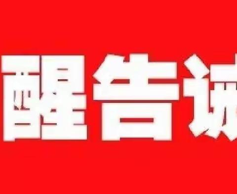 华阴市市场监督管理局2022年国庆旅游市场价格行为提醒告诫书