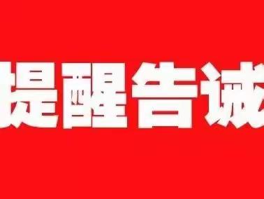 华阴市市场监督管理局关于规范2024年春节期间市场价格行为的提醒告诫书