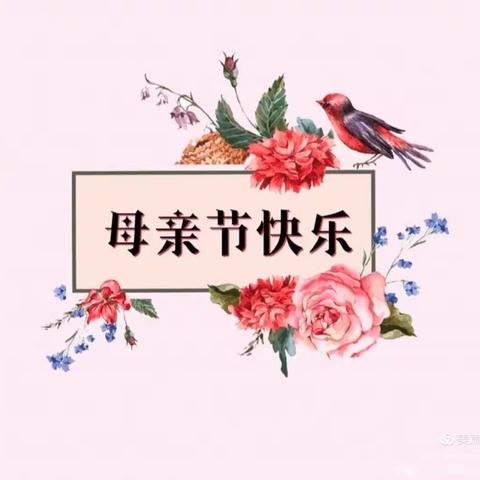 2022/5/8“浓情五月，感恩母亲”番茄托育园—母亲节美篇🌹