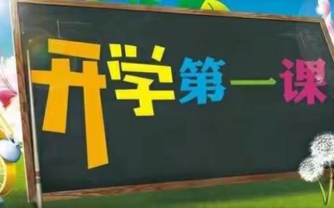 海口市秀英区永兴镇第二中心幼儿园——2021—2022学年度秋季开学第一课