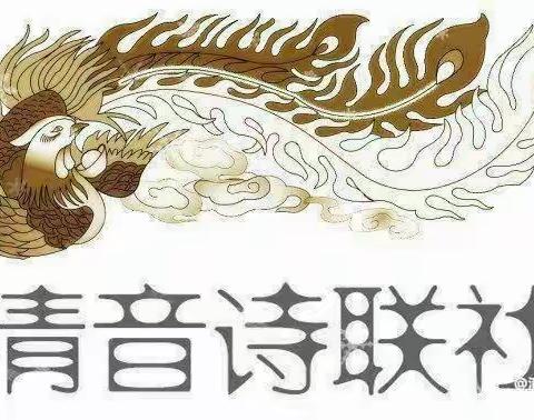 清音诗联新诗分社微刊60期