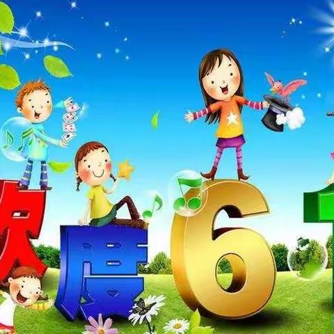 道托镇第二中心上庄幼儿园中三班“欢庆六一儿童节”活动