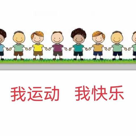 道托镇第二中心上庄幼儿园大三班——运动篇