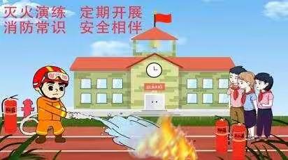 消防安全 我们“童”行——道托镇第二中心上庄幼儿园消防安全演练