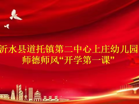 不忘初心修师德  牢记使命塑新风——道托镇上庄幼儿园师德师风“开学第一课”