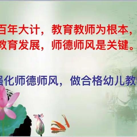 【不忘初心、牢记使命】道托镇第二中心上庄幼儿园师德师风学习