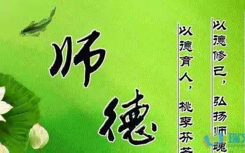 不忘初心、牢记使命——道托镇第二中心上庄幼儿园师德师风学习活动