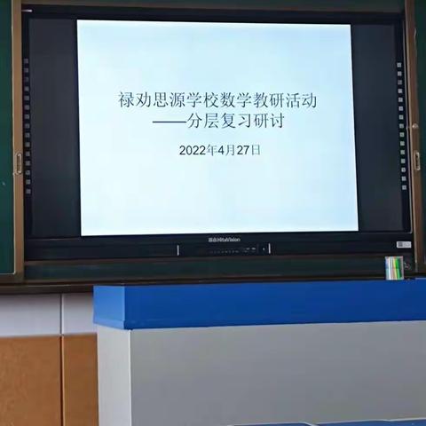 禄劝县思源学校2021-2022学年下学期数学组教研活动——以月考分析为依托的分层复习教研