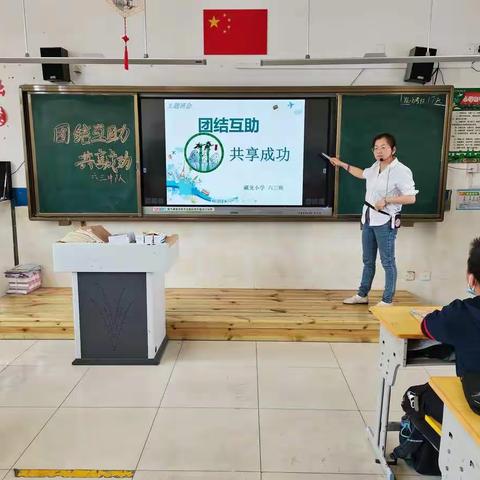 藏龙小学六三班“团结互助，共享成功” 主题班会纪实