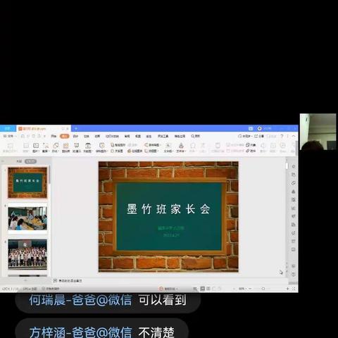 六三班（墨竹班）网络家长会纪实
