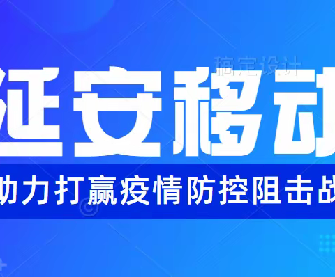 逆行而上！六大利器硬核抗疫，彰显“移动速度”—延安移动抗疫纪实