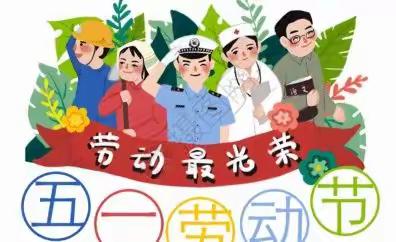 2022年东方新城育才幼儿园 五一劳动节 放假通知及温馨提示