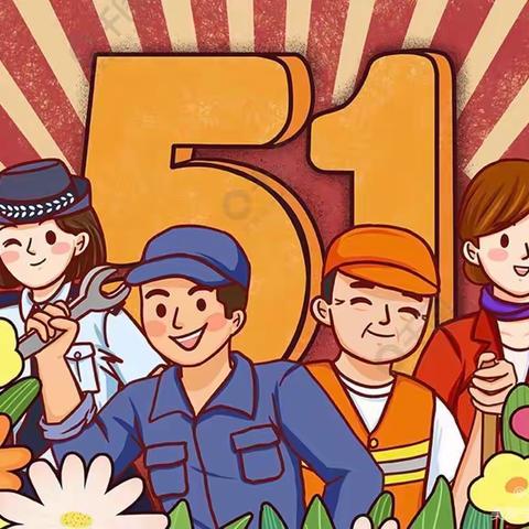 大同二十一中“五一”劳动节致家长的一封信