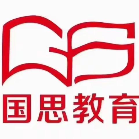 国思教育中考理化实验班火热招生中！