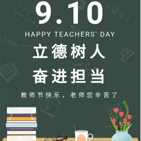 “山高水长有时尽，唯有师恩日月长”——南阳市第三小学教师节主题活动