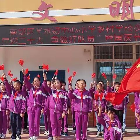 圣水镇中心小学“喜迎二十大、争做好队员”庆国庆诗文朗诵和歌唱比赛