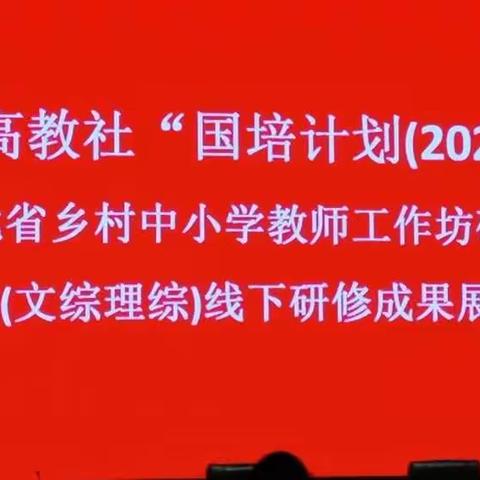 国培研修硕果丰   表彰总结提士气