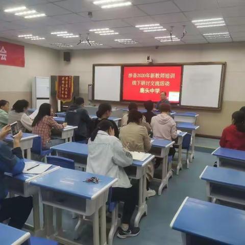 新师培训，线下研讨--涉县鹿头中学2020年新师培训研讨活动