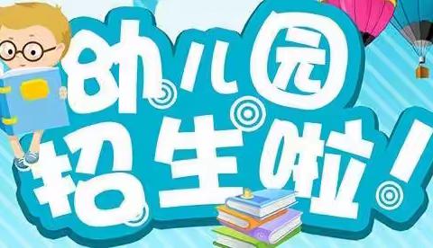 横州市南乡镇板路童乐幼儿园2022年春季学期火热招生中