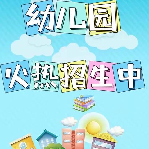 横州市南乡镇板路童乐幼儿园2023年春季学期火热招生中