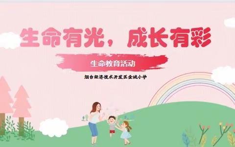 《生命有光，成长有彩》——记烟台经济技术开发区金城小学生命教育心理活动