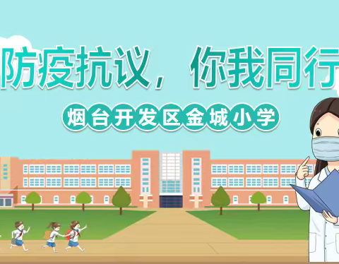 《防疫抗疫  你我同行》——金城小学教师心理调试指南