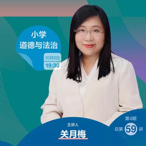 立德树人 吃透教材——小学部道德与法治教师参加人教教材培训