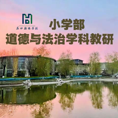 依标用本探教育之“道”，自主学习究教学之“法”——益田翰德学校小学部教研学习