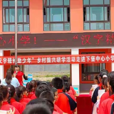 汉字精神励少年 真情关怀暖童心——中国文字博物馆“汉字精神励少年”乡村振兴研学活动走进下堡中心小学纪实