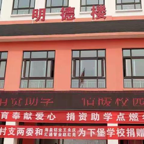 捐资助学献爱心  情暖校园美名扬——许家沟乡下堡中心小学感谢爱心企业捐资助学活动纪实