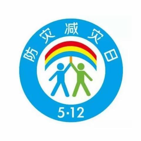 防灾减灾，安全常在——大风车幼儿园“防灾减灾”安全知识宣传