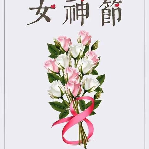 女神节快乐