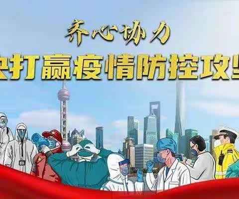 众志成城筑牢疫情防控安全防线——迎小集团祥云道校区“关于返校复课暨疫情防控工作”致家长一封信