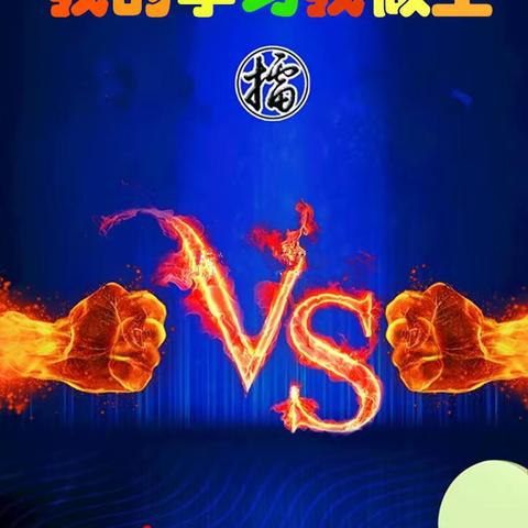 开赛了！安丘市第二中学鸿鹄学院高二年级举行PK擂台赛