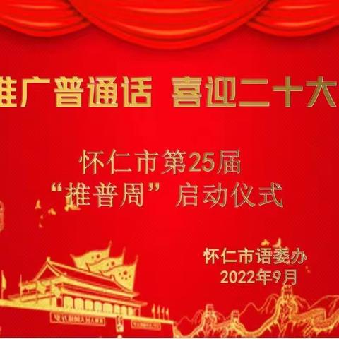 “推广普通话，喜迎二十大”——怀仁市教育局第25届推普周系列活动