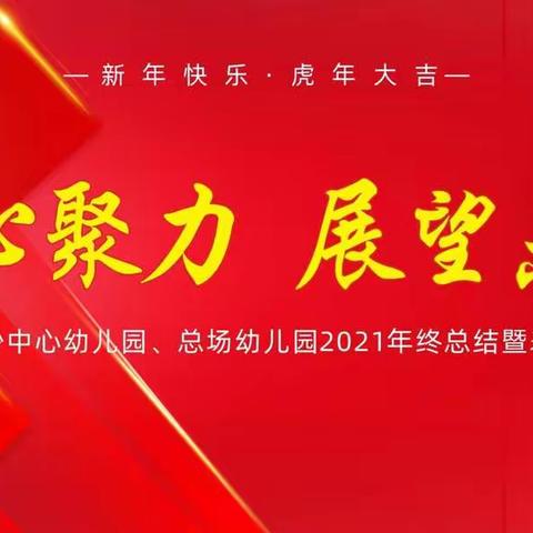 【凝心聚力     展望未来】大沙中心幼儿园、总场幼儿园2021年年终工作总结暨表彰大会