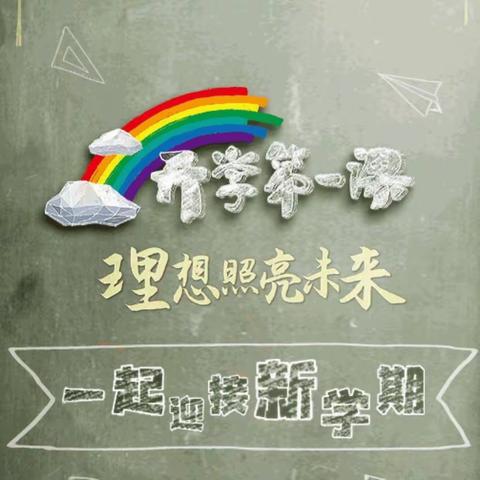 舒兰市第二十六中学校《2021开学第一课》“理想照亮未来”观看活动