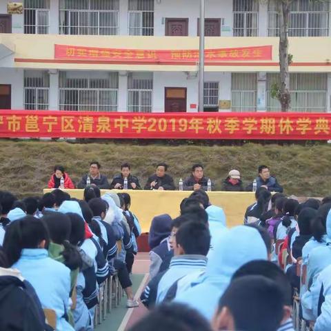 “回顾2019，喜迎2020”——邕宁区清泉中学举行2019年秋季学期休学典礼暨表彰大会