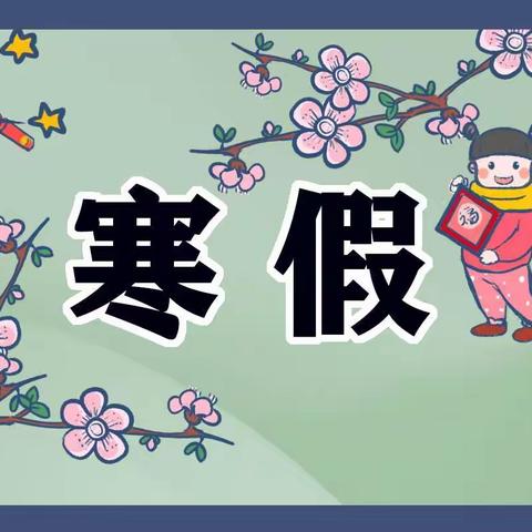 后堡小学寒假放假温馨提示