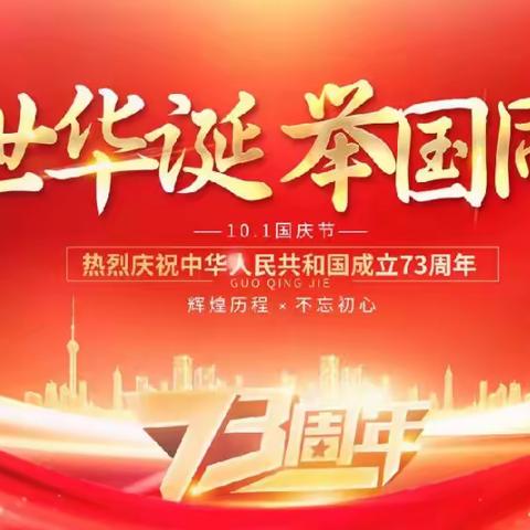 欢度国庆 爱我中华，——后堡小学2022国庆放假通知
