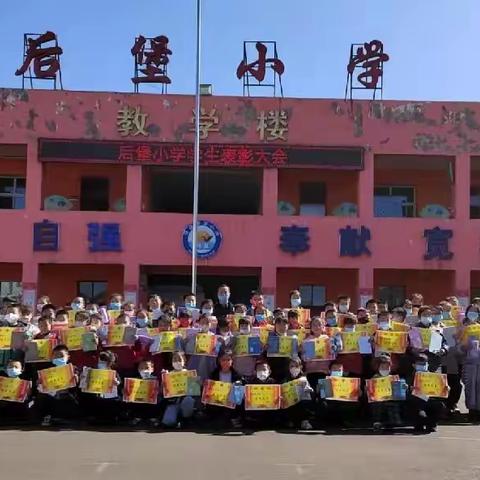 学习榜样力量，奋力展翅翱翔 ——后堡小学学生表彰大会